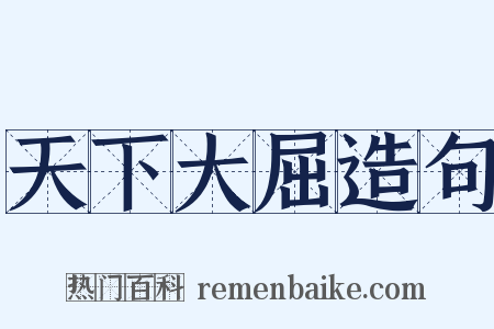 天下大屈造句是什么意思的图片